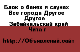 Блок о банях и саунах - Все города Другое » Другое   . Забайкальский край,Чита г.